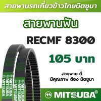 สายพานฟัน RECMF 8300 ร่อง B MITSUBA สายพานรถเกี่ยวข้าวไทย สายพานรถเกี่ยว