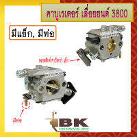 คาบู คาบูเรเตอร์ คาร์บูเรเตอร์ เลื่อยยนต์ 3800, GS3800 (มีแย็ก, มีท่อ) อย่างดี