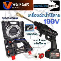 VERGIN เครื่องฉีดน้ำไร้สาย 199V พร้อมกล่อง รุ่น VG-011 (แบต2ก้อน)