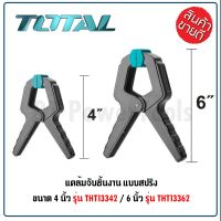 TOTAL คีมหนีบชิ้นงานแบบสปริง (Spring Clamp)  มีให้เลือก 2 ขนาด 4 นิ้ว และ 6 นิ้ว THT-13342/THT-13362