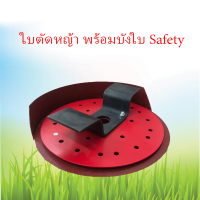 ใบตัดพร้อมบังใบ Safety หญ้าร่องนา ใบถากหญ้า ใบถากหน้าดิน พรวนดิน กำจัดวัชพืช ใช้กับเครื่องตัดหญ้าได้ทุกรุ่น