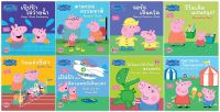 นิทาน peppa pig นิทานสองภาษา (ไทย-อังกฤษ) 8 เล่ม ประเภทหนังสือเด็ก บงกช Bongkoch