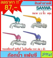 SANWA ก๊อกน้ำแฟนซี ทองเหลืองแท้ ขนาด 1/2 นิ้ว ของแท้ ต้องการเลือกสีแจ้งในแชทครับ ทนทานไม่เป็นสนิม ต้องการแบบอื่นกดดูในร้านครับ