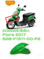 [รถจักรยานยนต์][ของแท้] บังโคลนหน้า  FENDER FRONT  สีเขียว  Fiore  2017 อะไหล่แท้ YAMAHA (พาร์ทแท้เบิกศูนย์) 52B-F1511-00-P2