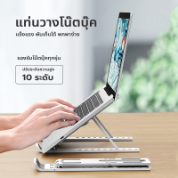 แท่นวางโน๊ตบุ๊ค พับเก็บได้ ที่วางไอแพด Laptop Stand Notebook Stand กันลื่น ปรับได้ 7 ระดับ รองรับจอ7 นิ้วถึง 17 นิ้ว ขาตั้งแล็ปท็อป ปรับระดับได้ 10 ระดับ พับเก็บได้ น้ำหนักเบา รุ่นพลาสติก-ABS+ซิลิโคน