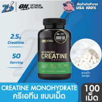 Optimum Nutrition Creatine2500, Capsules อะมิโน ครีเอทีน เพิ่มกล้ามเนื้อ เพิ่มพลัง แบบเม็ด มี 2 ขนาด