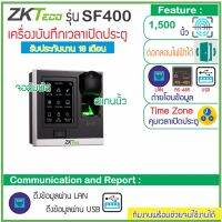 ZKTeco SF400 เครื่องสแกนนิ้วทาบบัตรคีย์การ์ด ID Card เปิดประตูบันทึกเวลา รุ่นใหม่จอสัมผัสขนาดกระทัดรัด ติดตั้งหน้าประตูดูสวยงาม