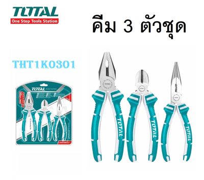 TOTAL คีม 3 ตัวชุด ชุดคีม คีมปากจิ้งจก 8 นิ้ว + คีมปากเฉียง 6 นิ้ว + คีมปากแหลม 6 นิ้ว รุ่น THT1K0301 - (ส่งจากไทย)