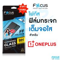 ฟิล์มกระจกเต็มจอ ใส Focus OnePlus 9(5G) 8T 8T(5G) OnePlus Nord CE 2 (5G) N10(5G) N100 Nord CE 5G CE2 Lite(5G) CE 2T(5G)