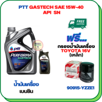 PTT PERFORMA GASTECH น้ำมันเครื่องยนต์เบนซิน 15W-40 API SN ขนาด 5 ลิตร(4+1) ฟรีกรองน้ำมันเครื่องTOYOTA 16 V. Altis 1.6,1.8 /Vios 1.5 /Yaris 1.5 /Soluna /Avanza /CH-R,SIENTA,CROSS