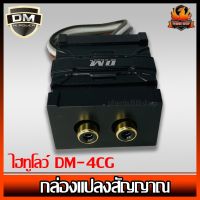 ไฮทูโลว์ DM-4CG กล่องแปลงสัญญาณเครื่องเล่นเดิม เป็นแจ็คRCA เข้าพาวเวอร์ เข้าปรี​ Hi-low​ ตัวแปลงสัญญาน​ rca HIGH TO LOW