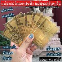 แผ่นทองจักรพรรดิ   เสริมทรัพย์ให้มั่งคั่งมั่งมี