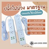 ส่งด่วน+ ปลั๊ก มอก. แท้100% ปลั๊กไฟ PAE-213U PAE214U รางปลั๊กไฟ ความยาว 3เมตร 5เมตร 10 เมตร ปลั๊กพ่วง 2300w รางไฟ ปลั๊กต่อ มาตราฐาน