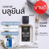 ซื้อ1แถม1(10มล.)น้ำหอมผู้ชาย กลิ่นเวอซาเช่ บลูยีนส์ Versace Blue Jeans 50ml.