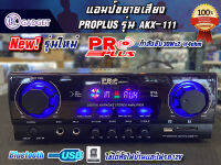 แอมป์ขยายเสียง แอมป์รถยนต์  PROPLUS รุ่น AKX-111 ใช้ได้ทั้งไฟบ้านและไฟรถ12V มีบลูทูธUSB พร้อมส่ง