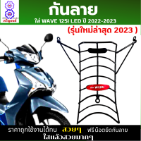 กันลายเวฟ125i led 2022-2023 กันลายwave125i led (รุ่นใหม่ล่าสุด)กันลอยขีดข่วน กันกระแทก อย่างหนา งานสวยคุณภาพดีใช้งานได้ทน เหล็กหนาแข็งแรง มีน็อตให้