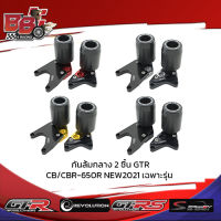 กันล้มกลาง 2 ชิ้น GTR CB/CBR-650R NEW2021 เฉพาะรุ่น