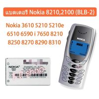 แบตเตอรี่ Nokia 8210 2100 3610 5210 5210e 6510 6590 i 7650 8210 8250 8270 8290 8310 8390 8850 8855 BLB-2 BLP 2