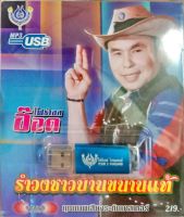 USB แฟลชไดร์ฟเพลง รำวงชาวบ้านขนานแท้ อ๊อด โฟร์เอส (4S)