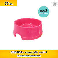 BDB-0004 ชามพลาสติก เบอร์ 4 ขนาดเส้นผ่าศูนย์กลาง 17 cm. สูง 7 cm. (สุ่มสี) **1 ชิ้น**