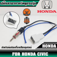 ปลั๊กเสาอากาศวิทยุHONDA CIVIC (สำหรับต่อกับวิทยุที่เปลี่ยนใหม่)