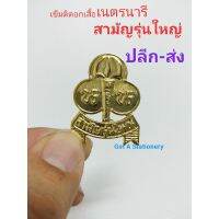 เข็มติดอก เนตรนารี น.น. สามัญรุ่นใหญ่มีฐาน สวย คมชัด [ปลีก]