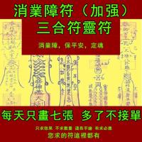 消業障符 （加強）三合符 懺悔贖罪內疚姻緣感情事業手繪開光符咒靈符 Eliminate obstacl (enhanced) triad Taoist magic figure amulet Charm Hand-painted charm