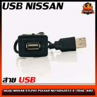 สาย USB NISSAN นิสสัน สายต่อ USB ตรงรุ่น NISSAN SYLPHY PULSAR NAVARA2015 X-TRAIL JUKE