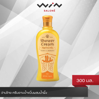 ว่านไทย ครีมอาบน้ำขมิ้นผสมน้ำผึ้ง 300 มล. ทำความสะอาดผิวอย่างอ่อนโยน ลดอาการระคายเคือง ลดผดผื่นคัน เหมาะสำหรับผิวทุกประเภท