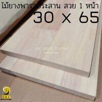 ไม้ พาราประสาน ทำชั้นวางของ ขนาด 30 x 65  เกรดสวย 1 หน้า 16 มิล , 20 mm , 30 mm ไม่ทำสี ชั้นวางไม้ หิ้งพระ