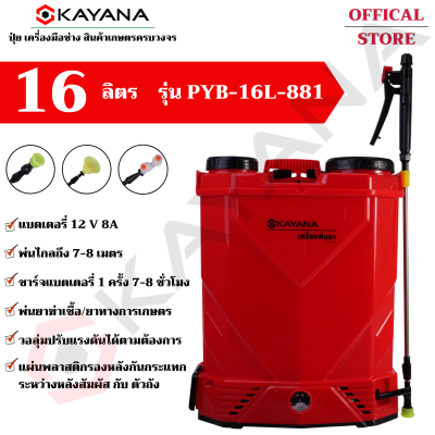 KAYANA ของแท้ พ่นยาแบตเตอรี่ พ่นยาสะพายหลัง รุ่น PYB-16L-881 ถัง 16 ลิตร