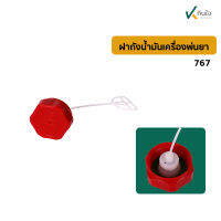 ฝาถังน้ำมันเตรื่องพ่นยา767  	ของใหม่