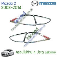 (Promotion+++) Mazda 2 ครอบไฟท้าย 2008-2014 โครเมียม รุ่น4ประตู 4ชิน มาสด้า 2 ครอบ ครอบไฟ ครอบไฟด้านท้าย กรอบไฟท้าย กันรอยไฟท้าย ราคาสุดคุ้ม ชุด ไฟ ท้าย และ อะไหล่ อุปกรณ์ แต่ง รถ มอเตอร์ไซค์ อะไหล่ รถ มอ ไซ ค์ อะไหล่ จักรยานยนต์