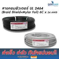 สายคอมพิวเตอร์ สายมัลติคอร์ UL2464 (Braid Shield+Mylar Foil) แบบชีลถัก 6C x 24AWG