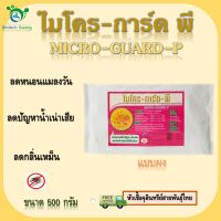 Micro-Guard P  ( ไมโคร-การ์ด พี ) จุลินทรีย์กำจัดกลิ่น สายพันธุ์ไทย  ขนาด 500 กรัม แบบผง