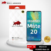 ฟิล์มกระจก Huawei Mate 20 (หัวเว่ย) บูลอาเมอร์ ฟิล์มกันรอยมือถือ 9H+ ติดง่าย สัมผัสลื่น