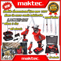 ? MAKTEC Cordless Saw เลื่อยไร้สาย เลื่อยชักใบไร้สาย เลื่อย เลื่อยตัด 150V รุ่น CD99 (งานไต้หวัน AAA) ? การันตีสินค้า ???