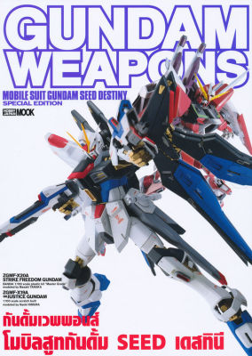 Gundam Weapons Mobile Suit Gundam Seed Destiny Special Edition (มือ2สภาพดีมาก)