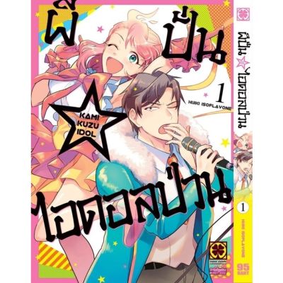 ✨หนังสือการ์ตูนใหม่✨ หนังสือการ์ตูน ผีปั่น☆ไอดอลป่วน เล่ม 1 ล่าสุด แบบแยกเล่ม