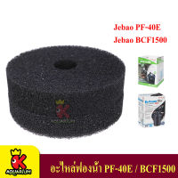 อะไหล่ฟองน้ำ สำหรับถังกรอง PF-40E / BCF-15000-SP