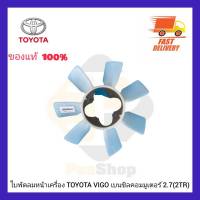 ใบพัดลมหน้าเครื่อง  แท้ ยี่ห้อ TOYOTA รุ่น VIGO เบนซิลคอมมูเตอร์ 2.7 (2TR) ผู้ผลิต AISIN