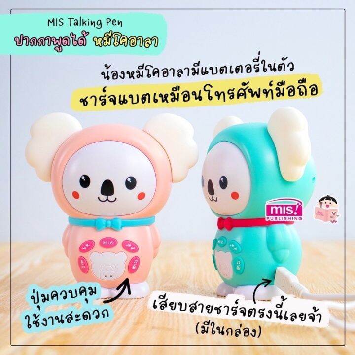 ลดราคาพิเศษ-รับประกัน-1-ปี-mis-talking-pen-หมีโคอาลา-ร้องเพลง-รุ่นพิเศษ-ปากกาพูดได้-น้องหมีอ่านเก่ง