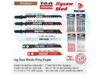 King Eagle ใบเลื่อยจิ๊กซอ เครื่อง BOSCH กับ MAKITA