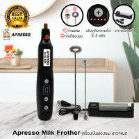 Apresso Milk Frother เครื่องปั่นฟองนม ไฟฟ้า ชาร์ตแบต เครื่องผสม ชาร์จแบต ปรับความเร็วได้