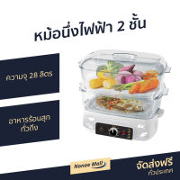 ?ขายดี? หม้อนึ่งไฟฟ้า 2 ชั้น Fry king ความจุ 28 ลิตร อาหารร้อนสุกทั่วถึง รุ่น FR-B15 - เครื่องนึ่งไฟฟ้า หม้อไฟฟ้า เครื่องนึ่งอาหาร ซึ้งนึ่งไฟฟ้า เตานึ่งไฟฟ้า หม้อนึ่งไฟฟ้าขนาดเล็ก ที่นึ่งไฟฟ้า หม้อนึ่งไฟฟ้าสแตนเลส เครื่องนึ่งข้าวโพด food steamer