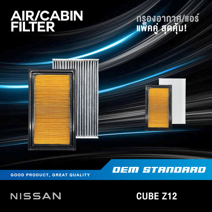 แพ็คคู่-กรองอากาศ-กรองแอร์-nissan-cube-z12-ปี-2009-2018-นิสสัน-คิวบ์-คิว-คิ้ว-ed000-1fd0a