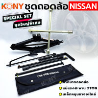 KONY 3 อย่าง ชุดถอดล้อ NISSAN ซ่อมรถรถยนต์ SOLO กากบาทถอดล้อ แม่แรงสะพาน 2 ตัน เหล็กหมุนยางอะไหล่