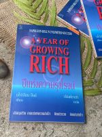 ปีแห่งความรุ่งโรจน์ A year of growing rich(นโปเลียน ฮิลล์)  เก่าเก็บ - G1/3-11