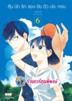 ลุ้นนักรักของยัยตัวประกอบ เล่ม 6 หนังสือ การ์ตูน มังงะ ลุ้น รัก ยัยตัวประกอบ ตัวประกอบ ned พี่พงษ์ 30/8/66