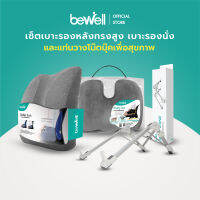 [Set WFH สุดฮอต] Bewell เบาะรองหลัง ทรงสูง และเบาะรองนั่ง บรรเทาปวดหลัง + แท่นวางแล็ปท็อป ปรับสรีระ ลดอาการปวดไหล่ ไหล่ห่อ